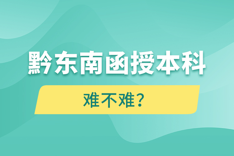 黔東南函授本科難不難？
