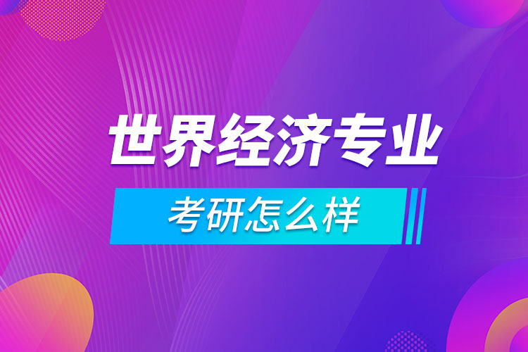 考研世界經濟專業(yè)怎么樣
