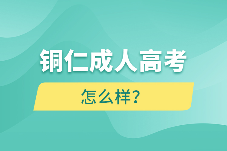銅仁成人高考怎么樣？