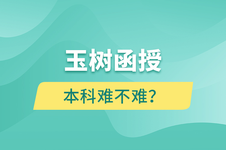 玉樹函授本科難不難？