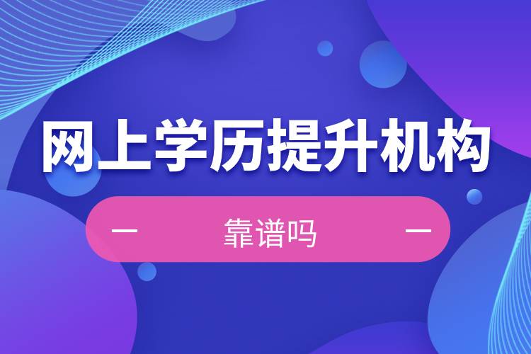 網(wǎng)上學歷提升機構靠譜嗎
