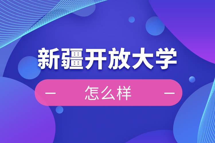 新疆開放大學怎么樣