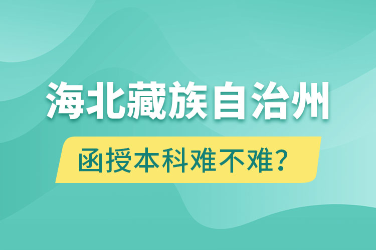 海北藏族自治州函授本科難不難？