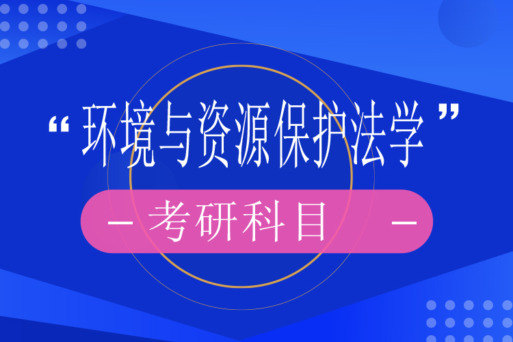 環(huán)境與資源保護法學考研科目