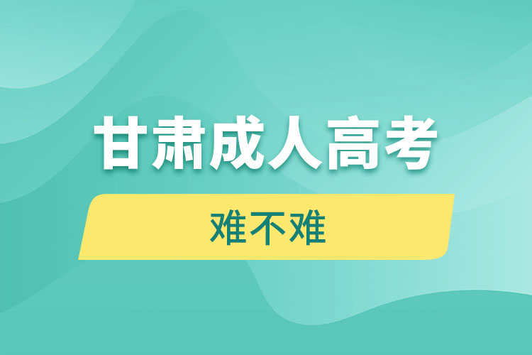 甘肅成人高考難不難？
