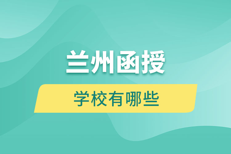 蘭州函授學(xué)校有哪些？