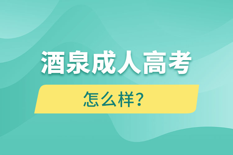 酒泉成人高考怎么樣？