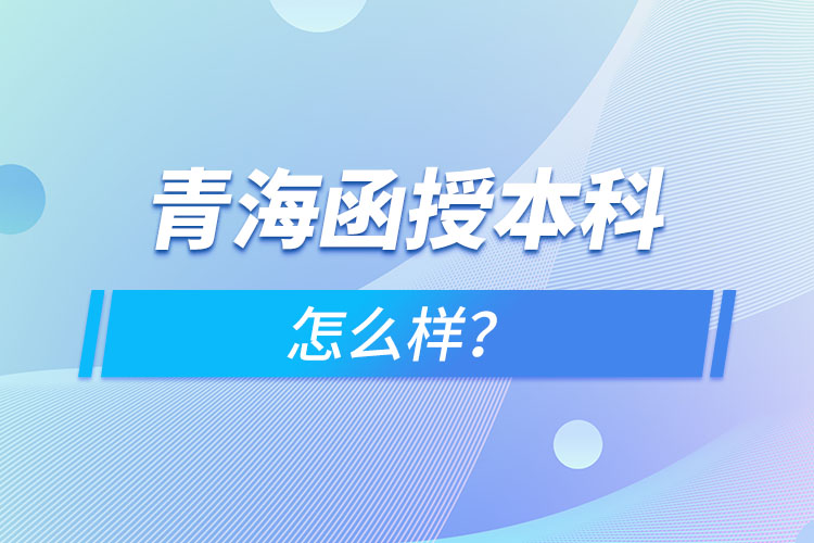 青海函授本科怎么樣？