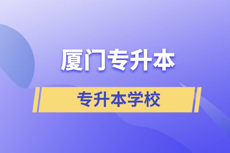 廈門專升本有哪些學(xué)校？