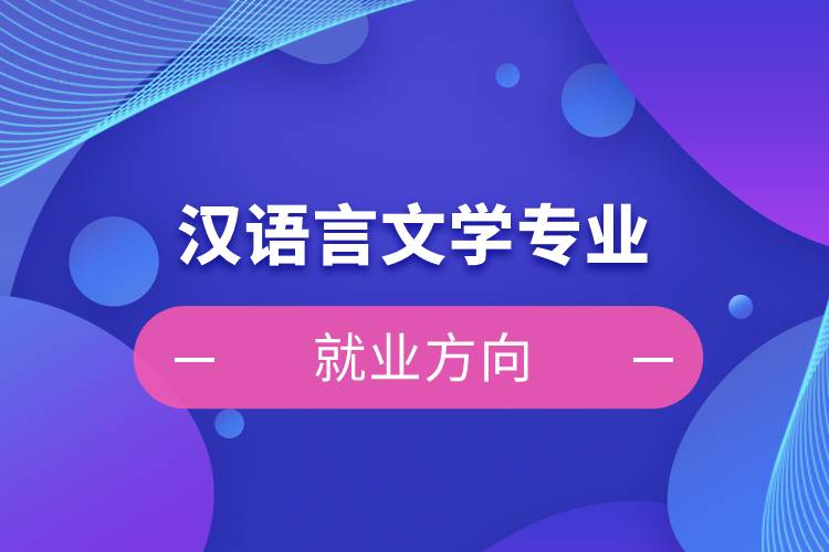 漢語言文學專業(yè)就業(yè)方向
