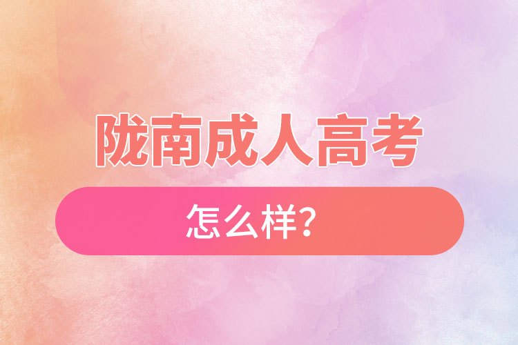 隴南成人高考怎么樣？