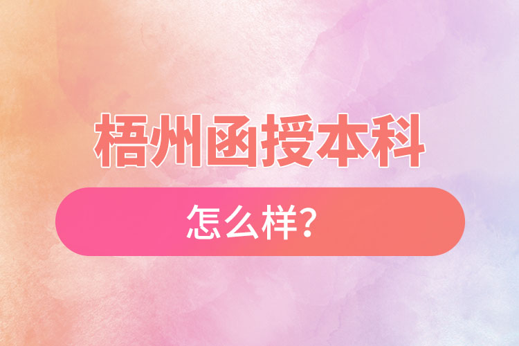 梧州函授本科怎么樣？