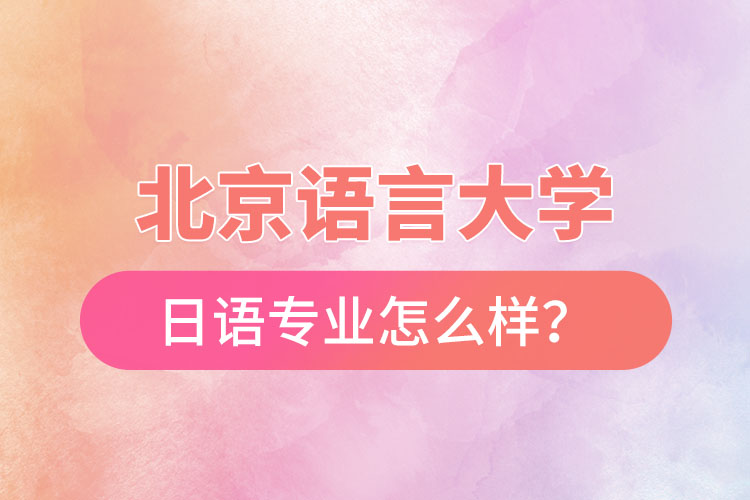 北京語言大學(xué)日語專業(yè)怎么樣？