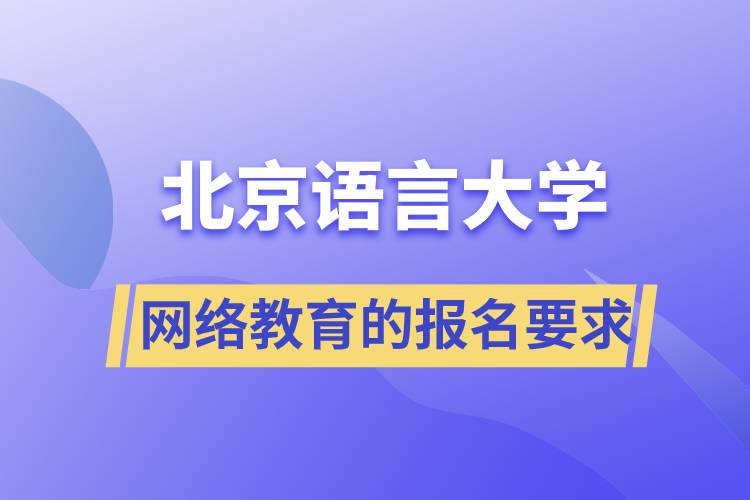 報名北京語言大學網(wǎng)絡教育的要求