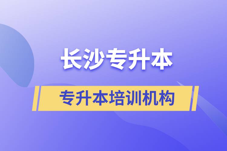 長沙專升本哪個(gè)培訓(xùn)機(jī)構(gòu)好？