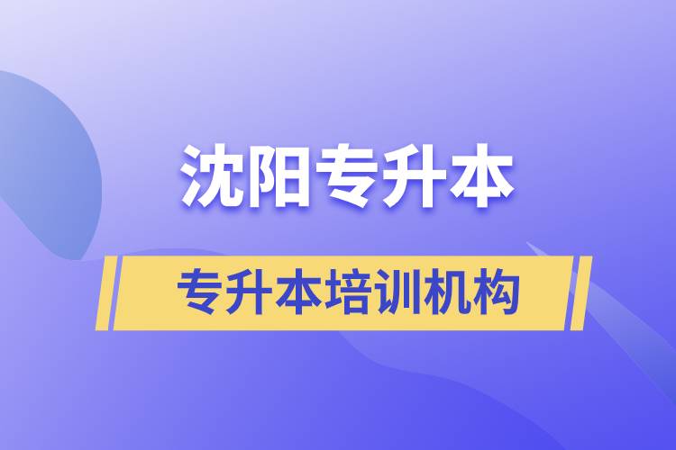 沈陽專升本哪個(gè)培訓(xùn)機(jī)構(gòu)好？