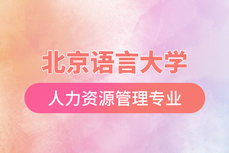 北京語言大學人力資源管理專業(yè)怎么樣？