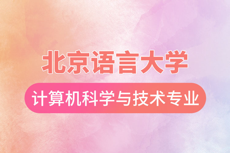 北京語言大學(xué)計算機科學(xué)與技術(shù)專業(yè)怎么樣？