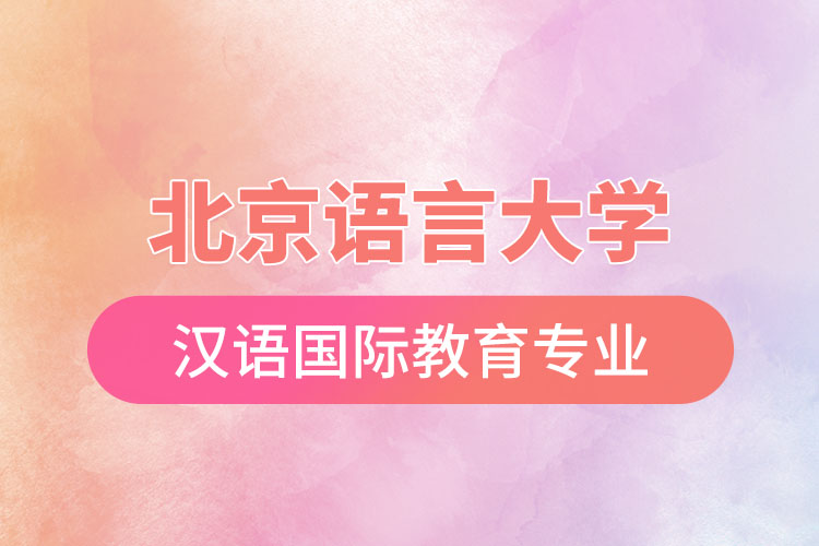 北京語言大學漢語國際教育專業(yè)怎么樣？