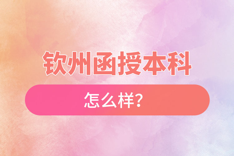 欽州函授本科怎么樣？