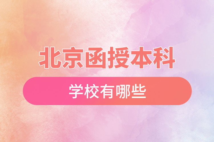 北京函授本科學(xué)校有哪些？