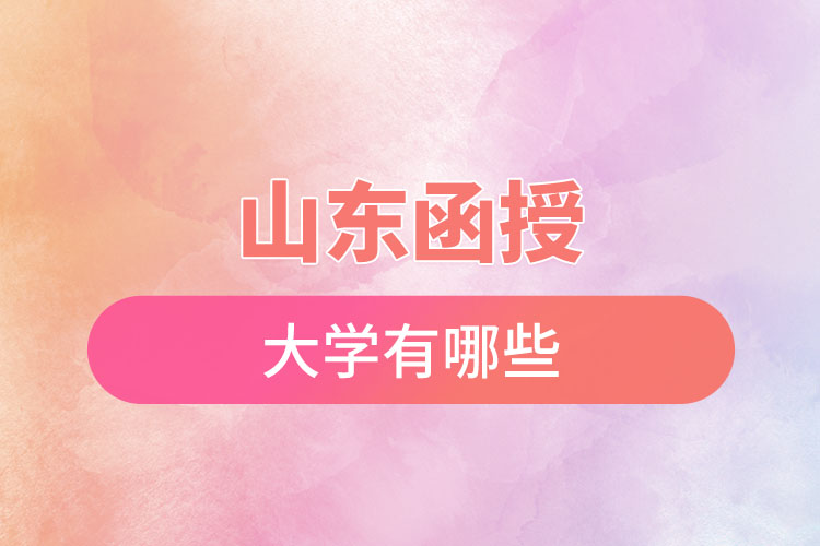 山東函授大學有哪些？