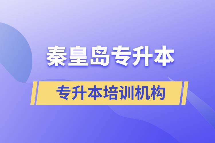 秦皇島專升本哪個(gè)培訓(xùn)機(jī)構(gòu)好？靠譜嗎？