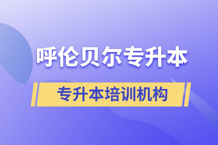 呼倫貝爾專升本哪個培訓(xùn)機構(gòu)好？靠譜嗎？