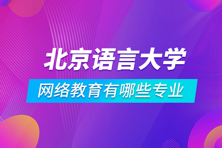 北京語言大學網(wǎng)絡(luò)教育有哪些專業(yè)