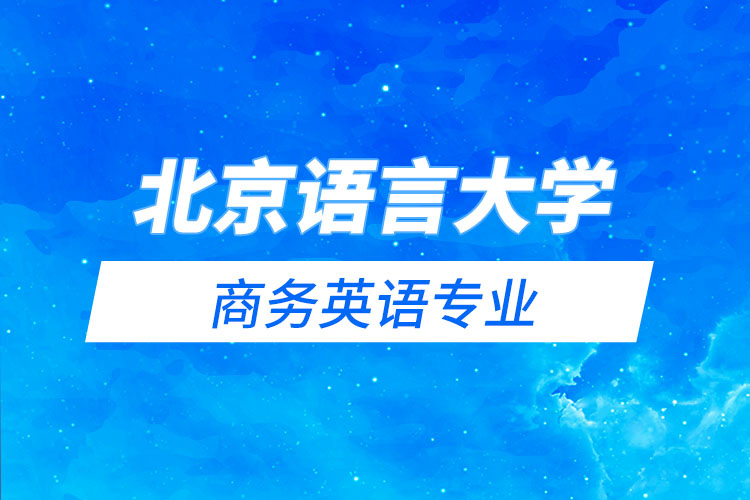 北京語(yǔ)言大學(xué)商務(wù)英語(yǔ)專業(yè)怎么樣？