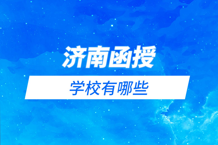 濟(jì)南函授學(xué)校有哪些？