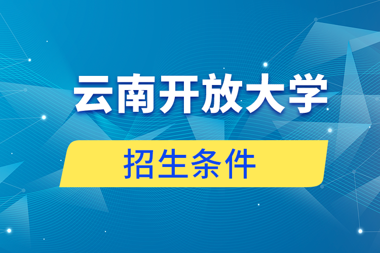 云南開(kāi)放大學(xué)招生條件