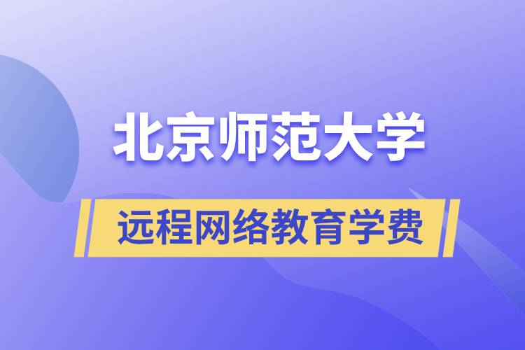 北京師范大學(xué)遠(yuǎn)程網(wǎng)絡(luò)教育學(xué)院學(xué)費(fèi)要多少錢和怎么交納？