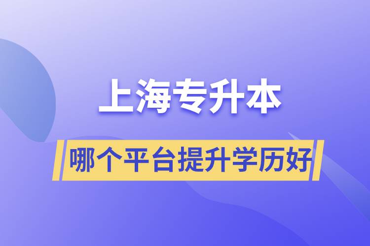 在上海專升本平臺哪個注冊提升學(xué)歷比較好？