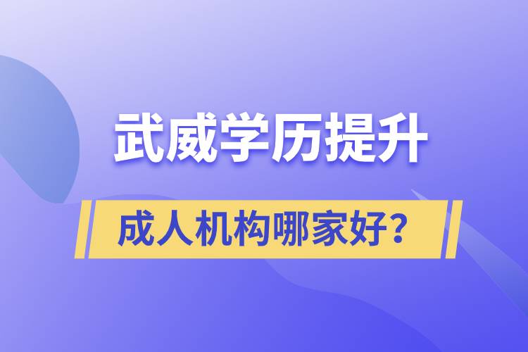 武威學(xué)歷提升成人機(jī)構(gòu)哪家好？