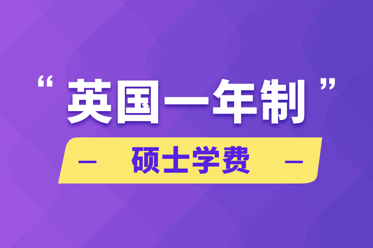英國一年制碩士學(xué)費(fèi)