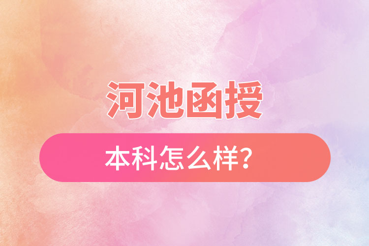 河池函授本科怎么樣？