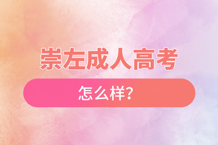 崇左成人高考怎么樣？