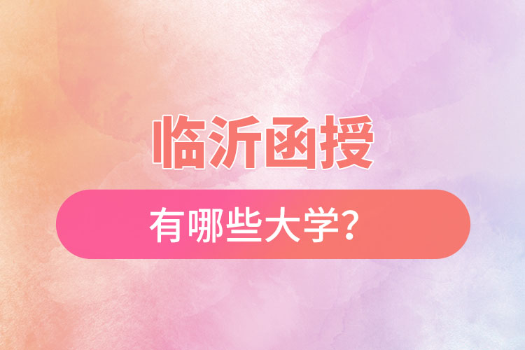 臨沂函授有哪些大學(xué)？