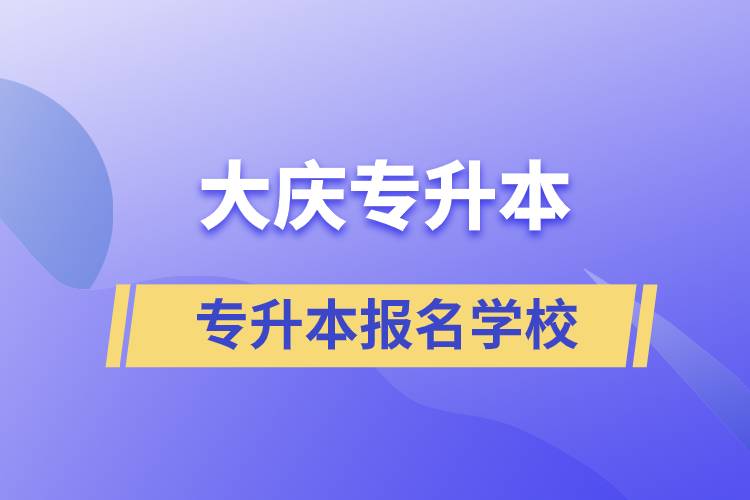 大慶專升本學(xué)校有哪些？