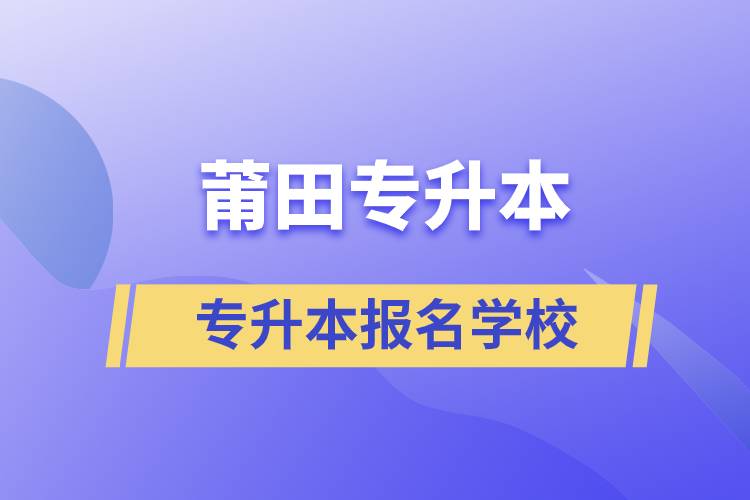 莆田專升本學(xué)校有哪些？