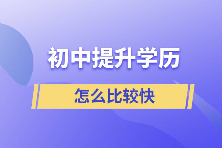 初中學(xué)歷怎么提升最快？ 