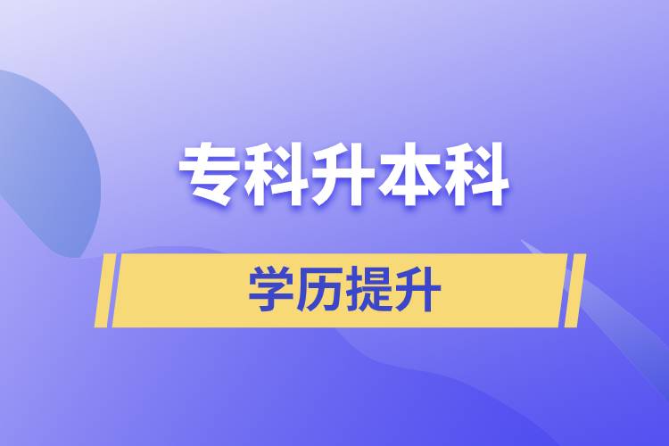 專科升本科快則多長時(shí)間，要幾年？