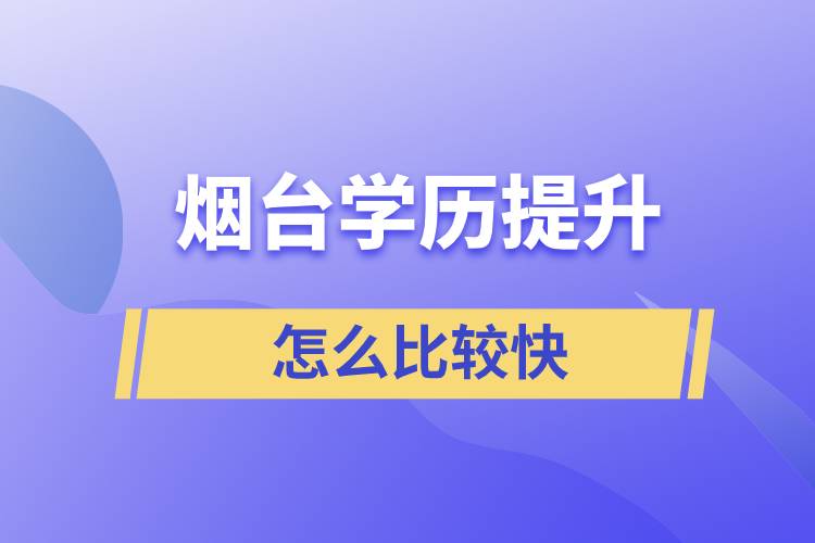 煙臺(tái)學(xué)歷提升什么方法提升的比較快？