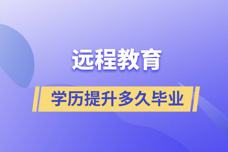 遠程教育學(xué)歷提升快則多久畢業(yè)？