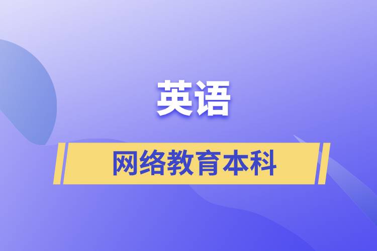 英語網(wǎng)絡教育本科含金量怎么樣？