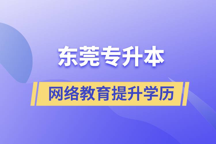 東莞專升本網(wǎng)絡(luò)教育含金量高不高？