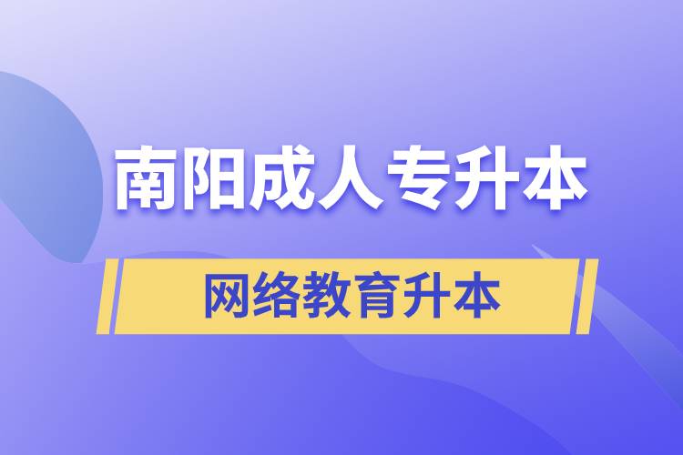 南陽成人專升本選擇網(wǎng)絡(luò)教育含金量怎么樣？