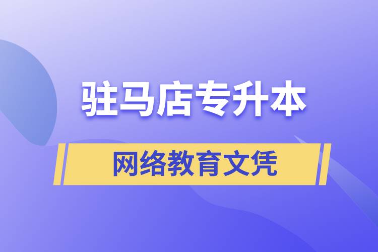 駐馬店專升本網(wǎng)絡(luò)教育文憑含金量高嗎？