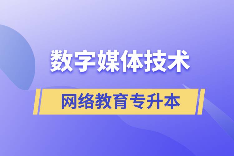 數(shù)字媒體技術(shù)專升本報網(wǎng)絡(luò)教育的含金量高嗎？